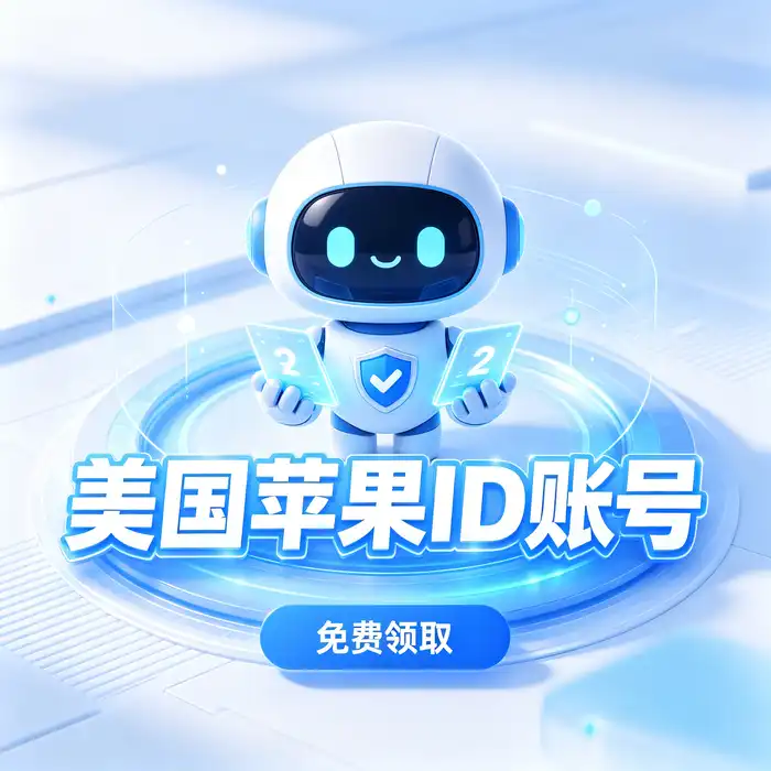 美国区 Apple ID 账号设置与应用商店使用指南主题视觉